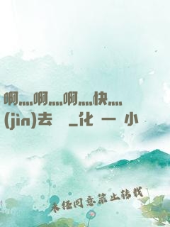 啊灬啊灬啊灬快灬別進(jìn)去視頻