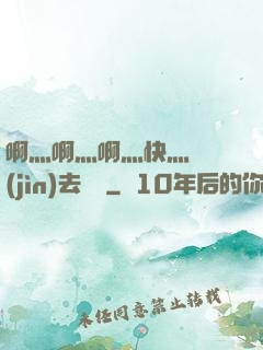 啊灬啊灬啊灬快灬別進(jìn)去視頻