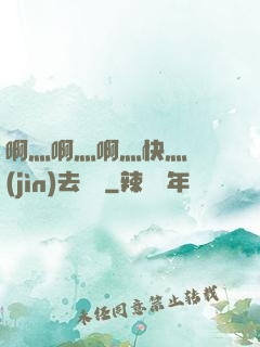 啊灬啊灬啊灬快灬別進(jìn)去視頻