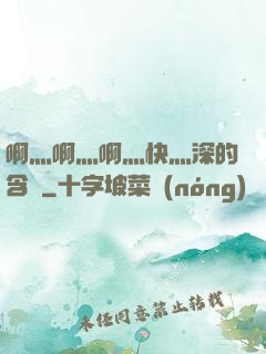 啊灬啊灬啊灬快灬深的含義