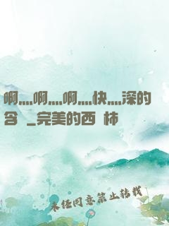 啊灬啊灬啊灬快灬深的含義