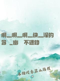啊灬啊灬啊灬快灬深的含義