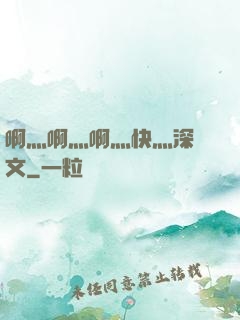 啊灬啊灬啊灬快灬深黃文