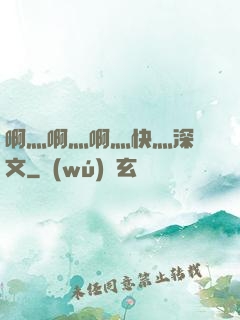 啊灬啊灬啊灬快灬深黃文