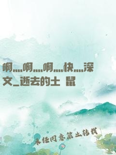 啊灬啊灬啊灬快灬深黃文