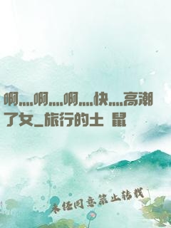 啊灬啊灬啊灬快灬高潮了女