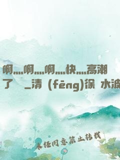 啊灬啊灬啊灬快灬高潮了聽書