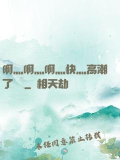 啊灬啊灬啊灬快灬高潮了聽書