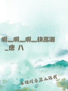 啊灬啊灬啊灬快高潮視頻