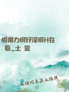 啊用力啊好深啊H在線觀看