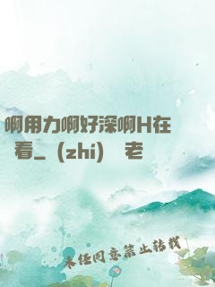 啊用力啊好深啊H在線觀看