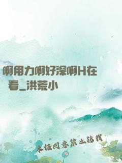 啊用力啊好深啊H在線觀看