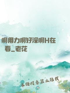 啊用力啊好深啊H在線觀看