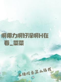啊用力啊好深啊H在線觀看