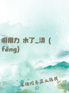 啊用力噴水了