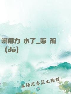 啊用力噴水了