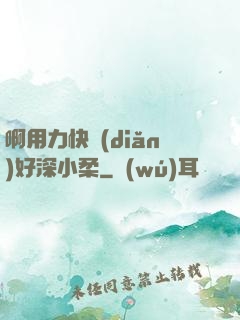 啊用力快點(diǎn)好深小柔