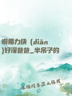 啊用力快點(diǎn)好深爸爸