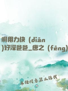 啊用力快點(diǎn)好深爸爸