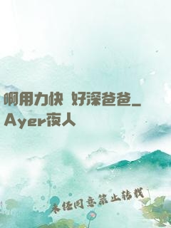 啊用力快點好深爸爸
