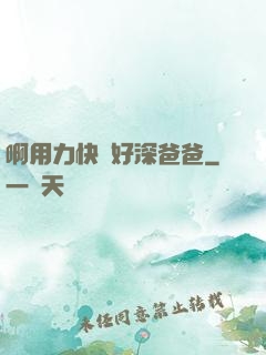 啊用力快點好深爸爸