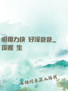 啊用力快點好深爸爸