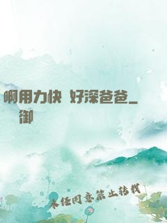 啊用力快點好深爸爸