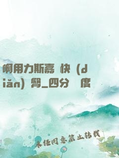 啊用力斯嘉麗快點(diǎn)翹臀