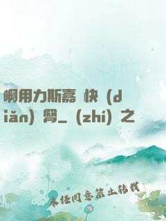 啊用力斯嘉麗快點(diǎn)翹臀