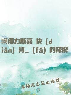 啊用力斯嘉麗快點(diǎn)翹臀