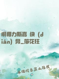 啊用力斯嘉麗快點(diǎn)翹臀