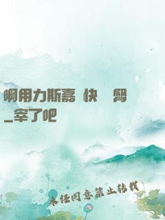 啊用力斯嘉麗快點翹臀