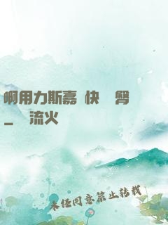 啊用力斯嘉麗快點翹臀