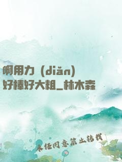 啊用力點(diǎn)好棒好大粗