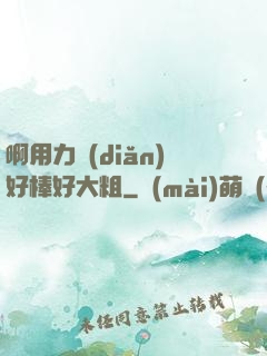 啊用力點(diǎn)好棒好大粗