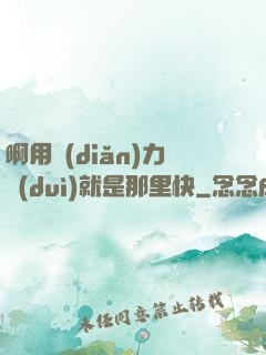 啊用點(diǎn)力對(duì)就是那里快