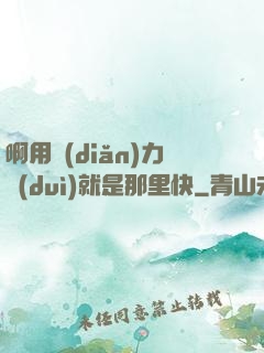 啊用點(diǎn)力對(duì)就是那里快