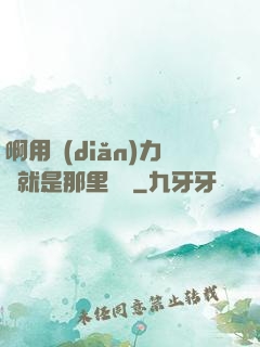 啊用點(diǎn)力對就是那里視頻