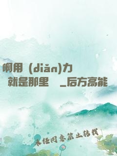 啊用點(diǎn)力對就是那里視頻