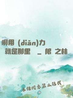 啊用點(diǎn)力對就是那里視頻