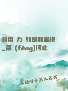 啊用點力對就是那里快