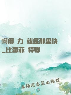 啊用點力對就是那里快