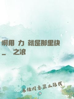 啊用點力對就是那里快