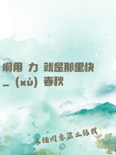 啊用點力對就是那里快