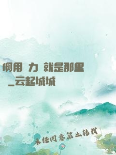 啊用點力對就是那里視頻