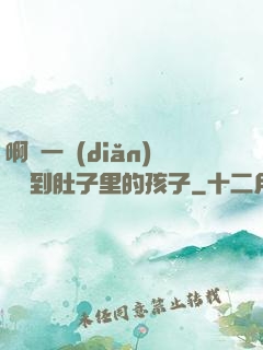 啊輕一點(diǎn)別傷到肚子里的孩子