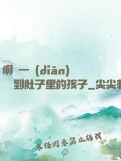 啊輕一點(diǎn)別傷到肚子里的孩子