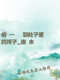 啊輕一點別傷到肚子里的孩子