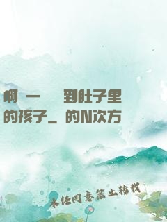 啊輕一點別傷到肚子里的孩子