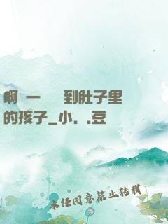 啊輕一點別傷到肚子里的孩子